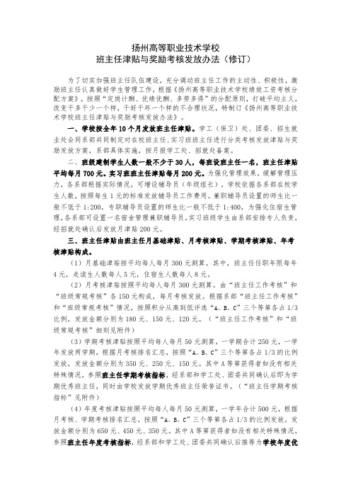 扬州高等职业技术学校班主任津贴与奖励考核发放办法(修订).doc