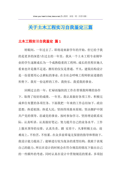 关于土木工程实习自我鉴定三篇