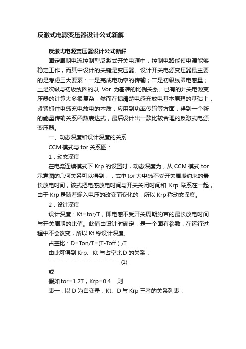 反激式电源变压器设计公式新解