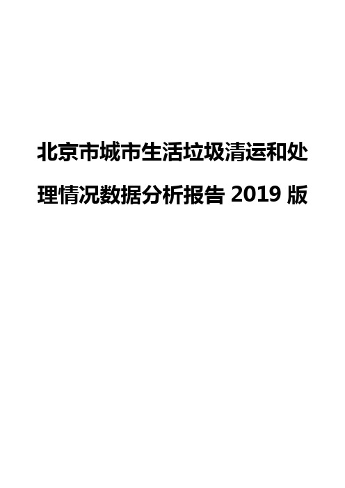 北京市城市生活垃圾清运和处理情况数据分析报告2019版