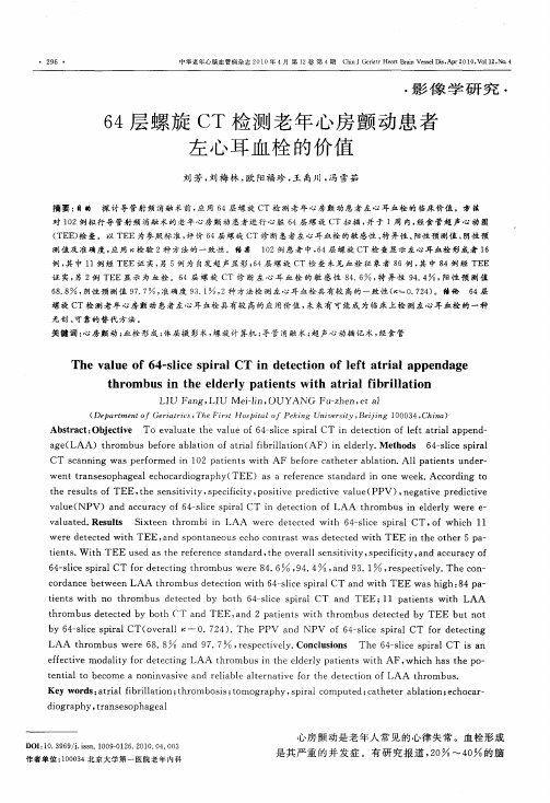 64层螺旋CT检测老年心房颤动患者左心耳血栓的价值