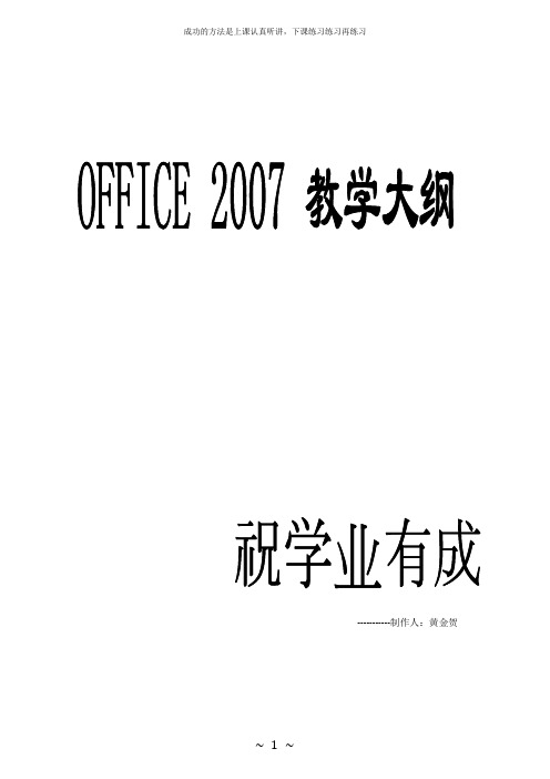 office2007教学大纲笔记分析