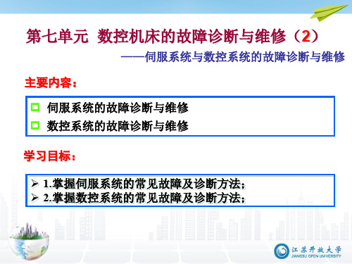 伺服系统与数控系统的故障诊断与维修