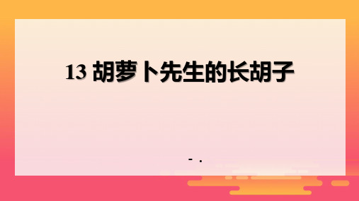 《胡萝卜先生的长胡子》PPT优秀课件