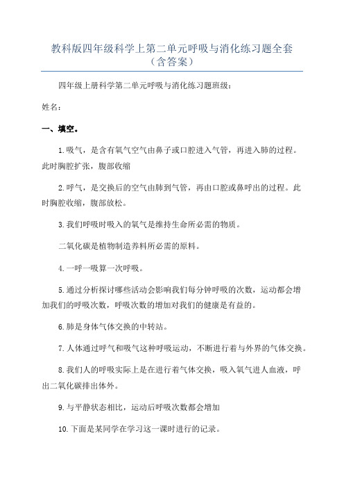 教科版四年级科学上第二单元呼吸与消化练习题全套(含答案)