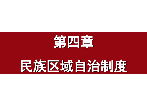 第四章 民族区域自治制度