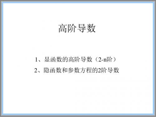 导数的基本公式与运算法则高阶求导