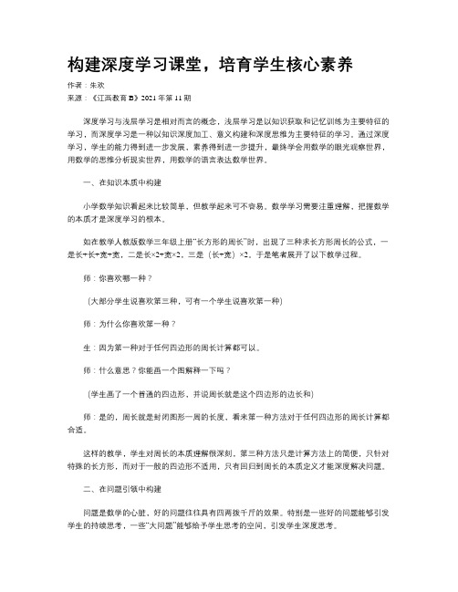 构建深度学习课堂，培育学生核心素养