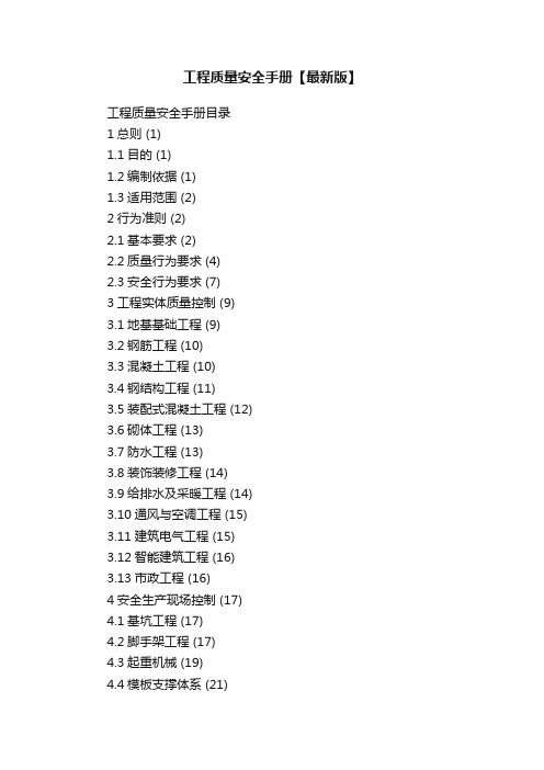 工程质量安全手册【最新版】