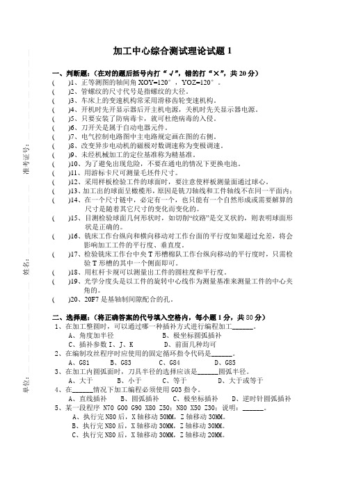 加工中心综合测试理论试题1