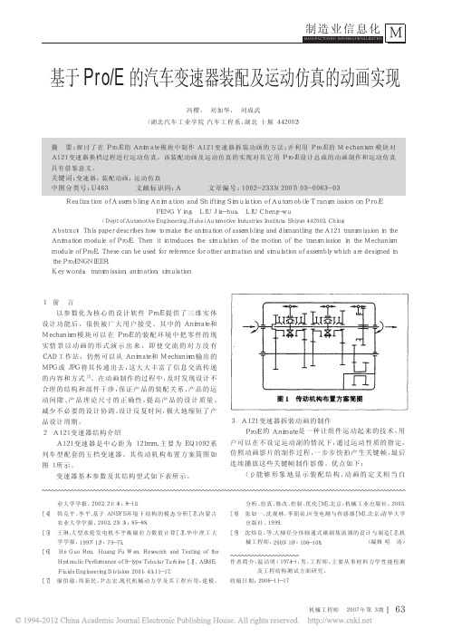 基于Pro_E的汽车变速器装配及运动仿真的动画实现_冯樱