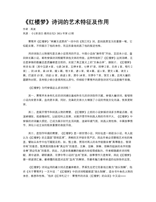 《红楼梦》诗词的艺术特征及作用