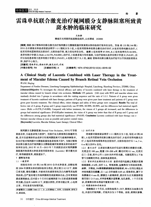 雷珠单抗联合激光治疗视网膜分支静脉阻塞所致黄斑水肿的临床研究