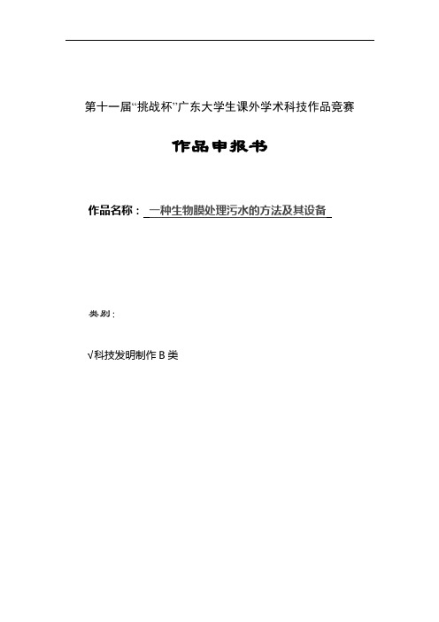 11年挑战杯全国大学生课外学术科技作品竞赛-一种生物膜处理污水的方法及其设备