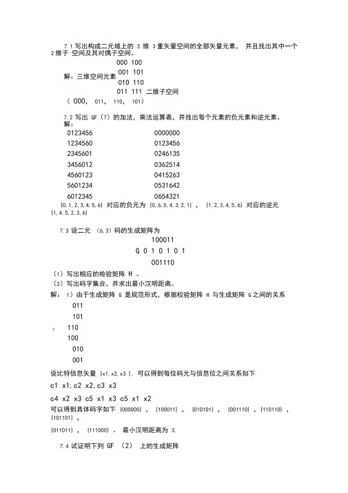 信息论与编码第七章习题及参考答案