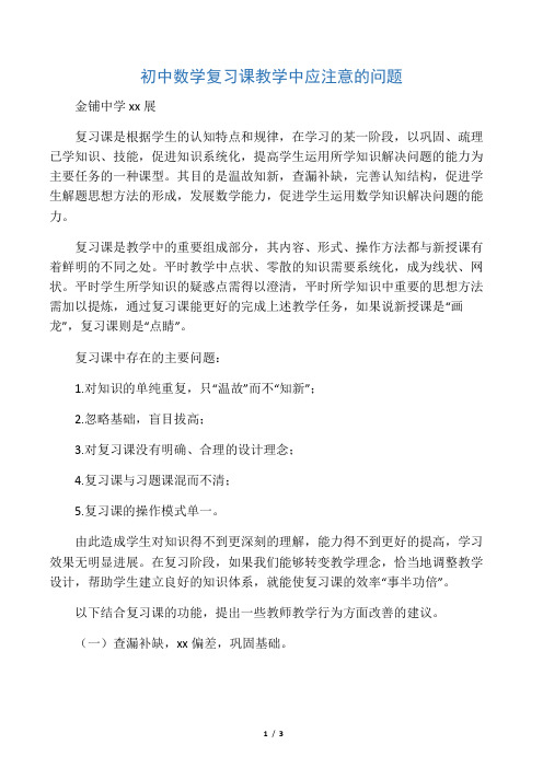 数学教学论文：初中数学复习课教学