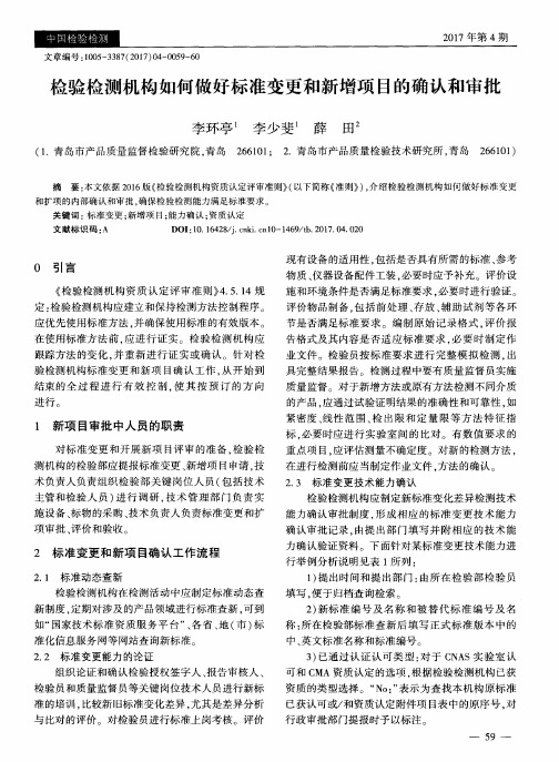 检验检测机构如何做好标准变更和新增项目的确认和审批