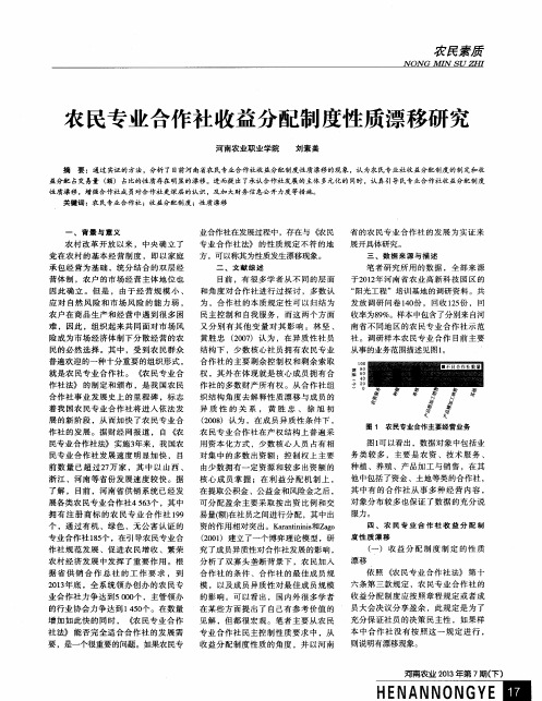 农民专业合作社收益分配制度性质漂移研究