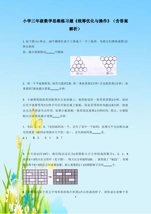 小学三年级数学思维练习题《统筹优化与操作》(含答案解析)