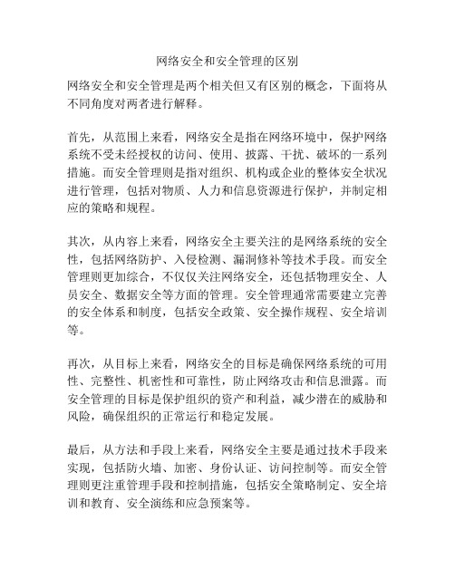 网络安全和安全管理的区别