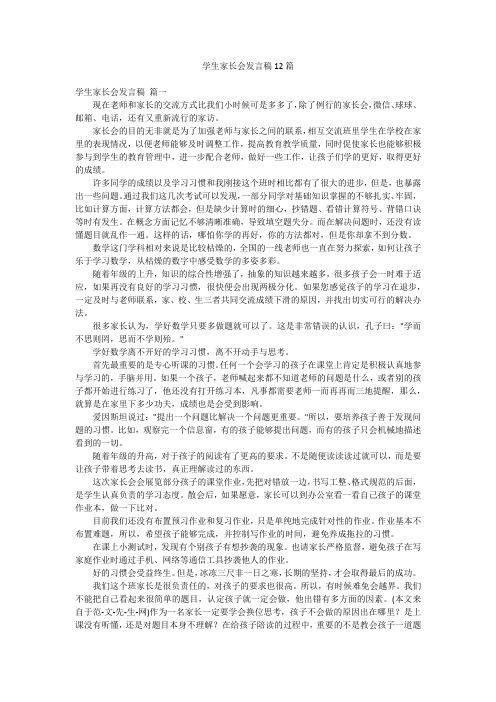 学生家长会发言稿12篇