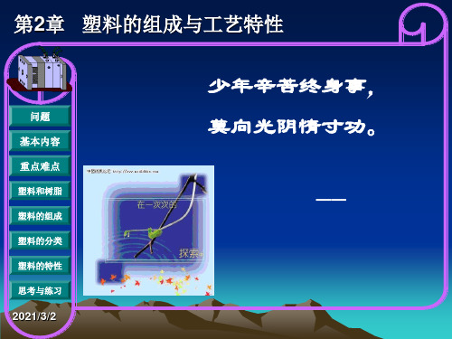 《塑料模具设计与机构设计》2塑料组成分解精选课件PPT