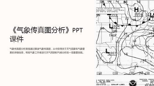 《气象传真图分析》课件