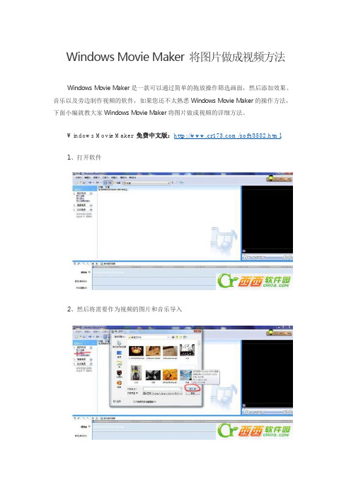 Windows Movie Maker 将图片做成视频方法