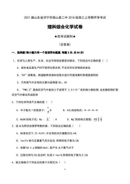 2021届山东省济宁市微山县二中2018级高三上学期开学考试理科综合化学试卷及答案