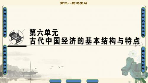 2018年高考历史一轮复习：第6单元  古代中国经济的基本结构与特点