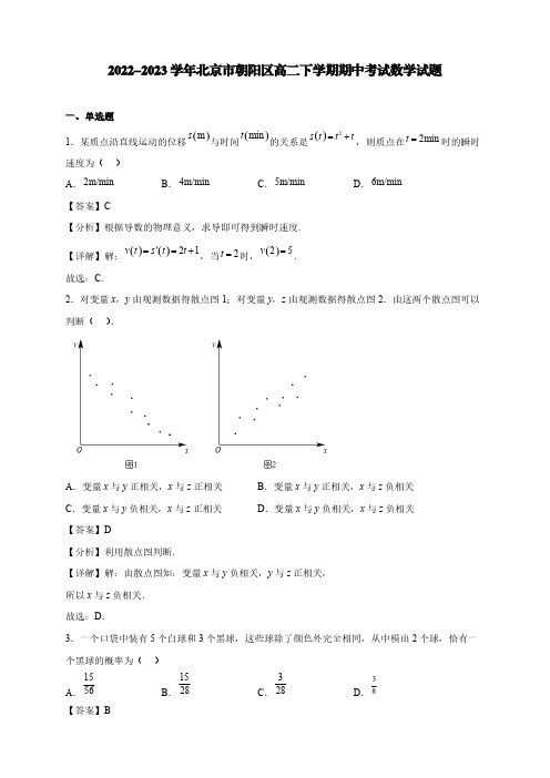 2022-2023学年北京市朝阳区高二下学期期中考试数学试题【含答案】