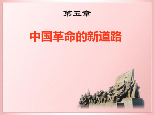 中国革命新道路