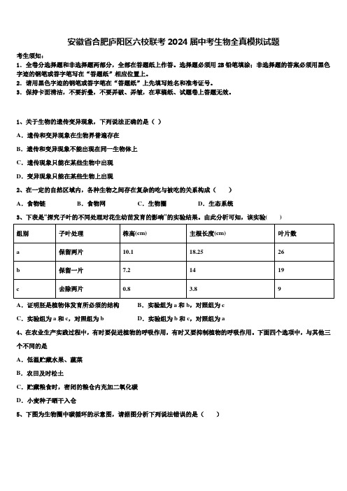 安徽省合肥庐阳区六校联考2024届中考生物全真模拟试题含解析