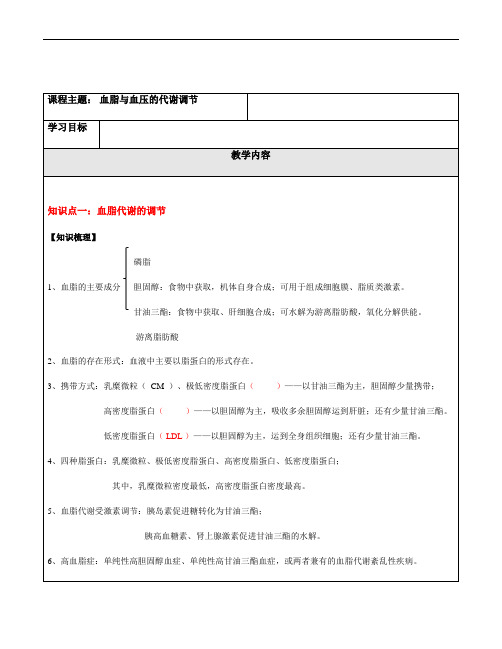 血脂、血压的代谢调节 讲义 沪科版(上海)高中化学等级考冲刺专题练习