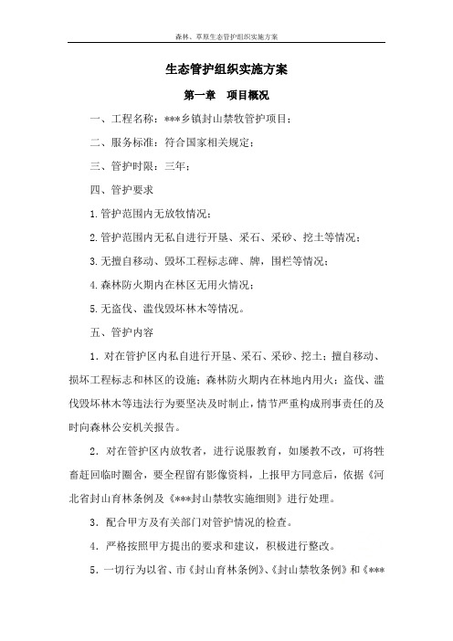 森林、草原生态管护组织实施方案