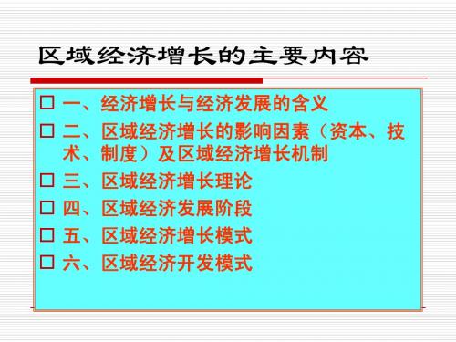 区域经济学课件--((四)区域经济增长