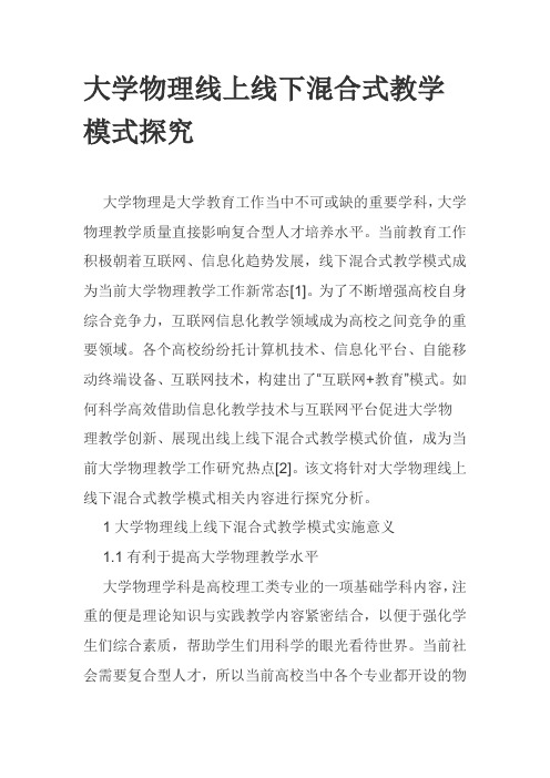 大学物理线上线下混合式教学模式探究