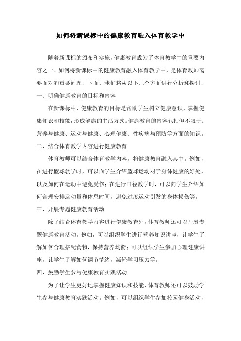 如何将新课标中的健康教育融入体育教学中