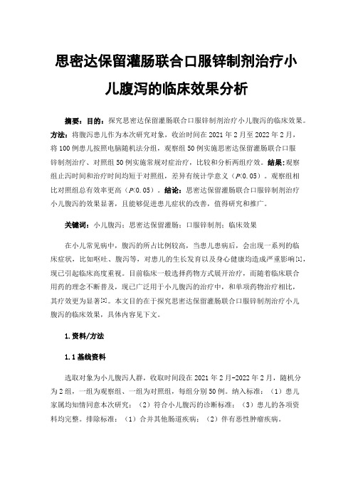 思密达保留灌肠联合口服锌制剂治疗小儿腹泻的临床效果分析