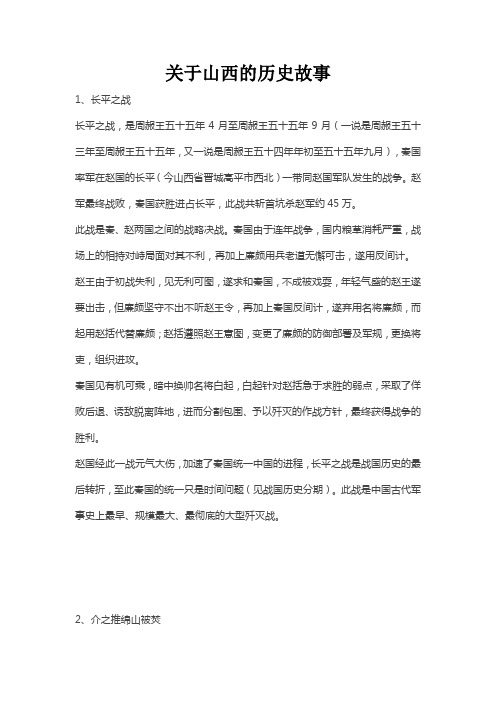 关于山西的历史故事