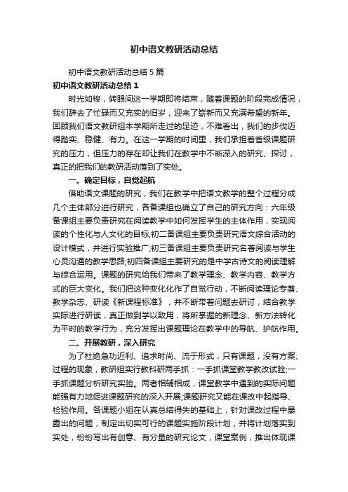 初中语文教研活动总结