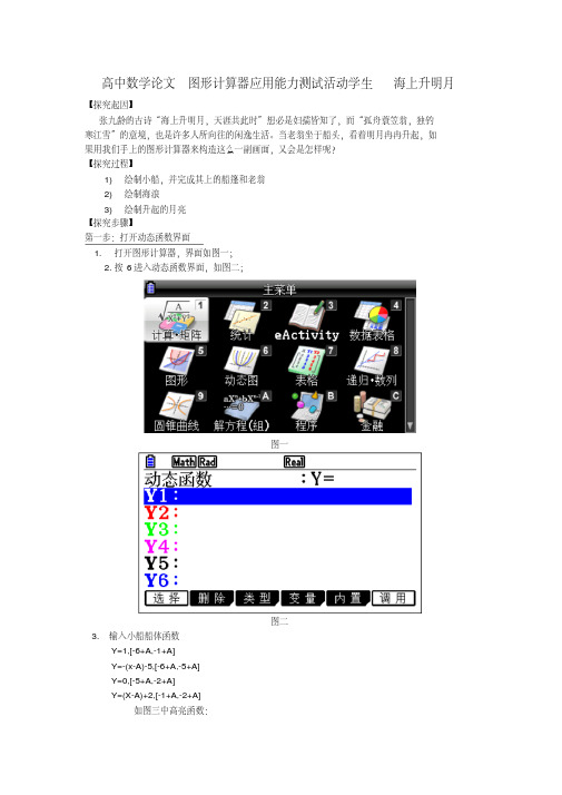 学生活动研究海上升明月图形计算器应用能力测试高中数学校本教学