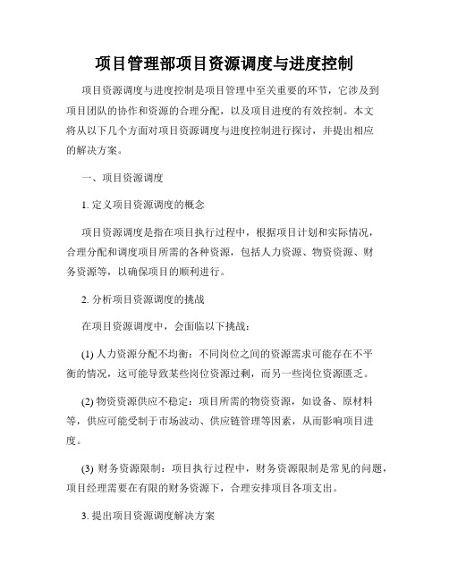 项目管理部项目资源调度与进度控制