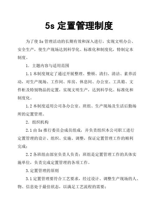 5s定置管理制度