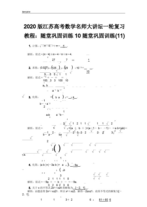 2020版江苏高考数学名师大讲坛一轮复习教程：随堂巩固训练11