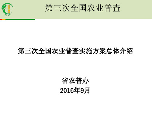 第三次全国农业普查方案总体介绍(9月)案例