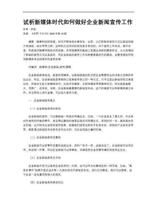 试析新媒体时代如何做好企业新闻宣传工作