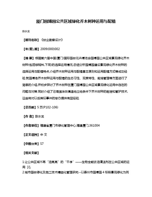 厦门园博园公共区域绿化乔木树种运用与配植