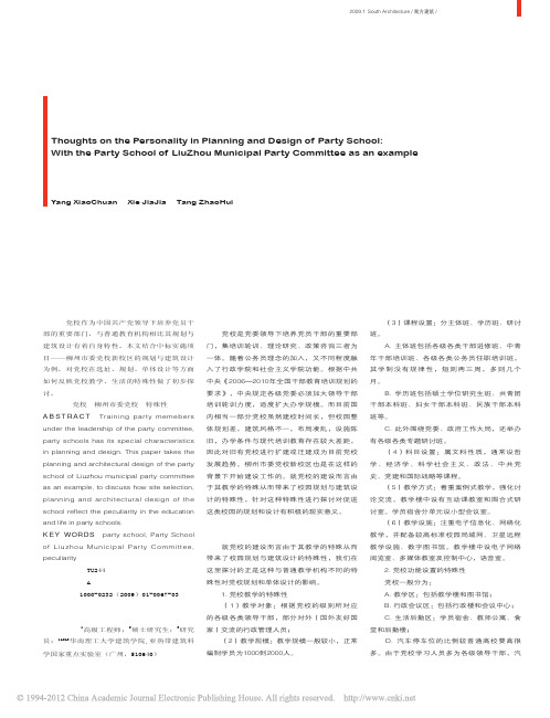 党校规划与建筑设计之特殊性思考_以柳州市委党校新校区规划建筑设计为例