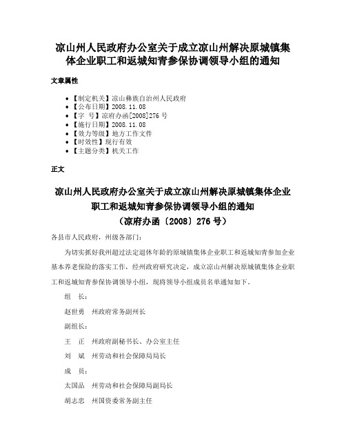 凉山州人民政府办公室关于成立凉山州解决原城镇集体企业职工和返城知青参保协调领导小组的通知